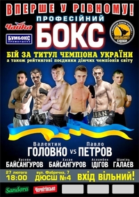 Сьогодні у Рівному – бій за титул чемпіона України з боксу
