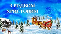 З Різдвом Христовим 2023: Гарні нові привітання (ФОТО)