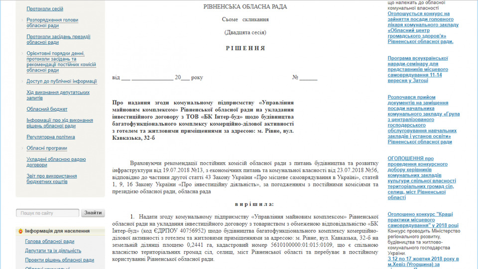 Скрін із сайту Рівненської обласної ради
