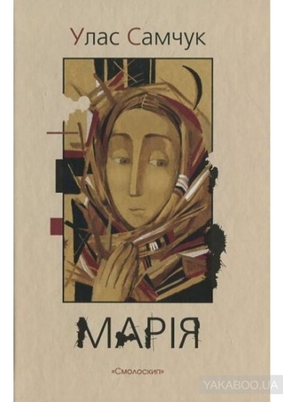 Роман "Марія" Уласа Самчука називають найсильнішим твором про голодомор в УКраїні 1933 року