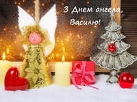14 січня - день ангела Василя: вітання, листівки та СМС до свята (ФОТО)