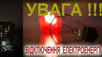 Вимикатимуть світло і вдень, і вночі: Графік відключень електроенергії на Рівненщині