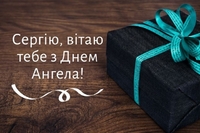 18 липня - День ангела Сергія: вітання, листівки та СМС до свята