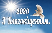 Благовіщення 2020: привітання зі святом у прозі, віршах, смс та картинках 