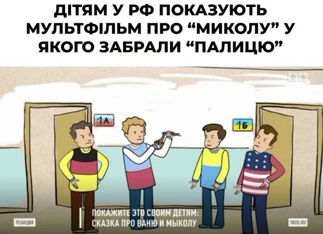 Пропагандистський мультфільм для маленьких росіян - вочевидь, щоб виросли "достойнимі вєлікой страни!"