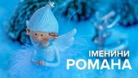 Сьогодні - День ангела Романа: вітання, листівки та СМС (ФОТО)