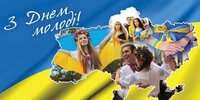 Українці більше не святкуватимуть День молоді у червні