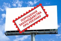 Використовують іноземну мову та зображення зброї: На Рівненщині виявили понад 50 порушень з розміщення реклами 