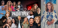  «Радіо Трек» – 26: Кульчинська згадала деякі цікаві моменти