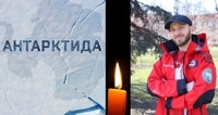 Тіло загиблого полярника четвертий місяць не можуть доправити в Україну для поховання