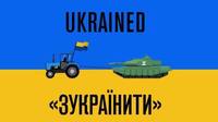 Приниження росії: дієслово Ukrained з’явилося в англійській мові