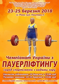 Сьогодні у Рівному стартує чемпіонат України з пауерліфтингу