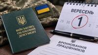 В Україні змінили умови бронювання працівників: хто втратить бронь з 1 вересня