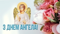 Кого вітати з Днем ангела: Власники яких імен святкують іменини 24 травня