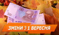 Осінні зміни в Україні: на що очікувати з 1 вересня?