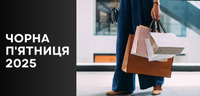 Чорна п’ятниця 2025 в Україні: Коли почнуться великі розпродажі (ФОТО)