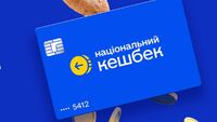 Чи скасують «Національний кешбек»: офіційна позиція Мінекономіки