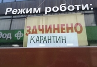 У місті на Рівненщині закривають навіть продуктові магазини (ДОКУМЕНТ)
