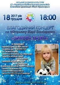 Сьогодні у Рівному співатимуть і танцюватимуть задля допомоги маленькій Марії Бондаренко (ФОТО)