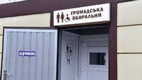 Туалет за 2 млн грн: у Зарічному буде громадська вбиральня із Wi-Fi 