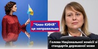 Чому «Член-КИНЯ» є порушенням правил Української Мови: заява голови Нацкомісії (ФОТО)
