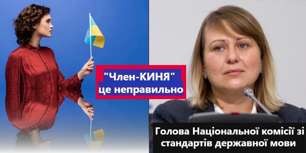 Чому «Член-КИНЯ» є порушенням правил Української Мови: заява голови Нацкомісії (ФОТО)