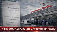 У Рівному закривають автостанцію «Чайка»: Буде нова багатоповерхівка?