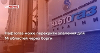 «Нафтогаз» може перекрити опалення у Рівненській області (ФОТО)