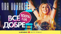 Фантастична Оля Полякова їде до Рівного з концертом!