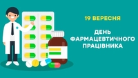 19 вересня - День фармацевта: вітання, листівки та СМС до свята
