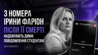 Студенти Фаріон отримали з її номера дивне повідомлення: Що відомо