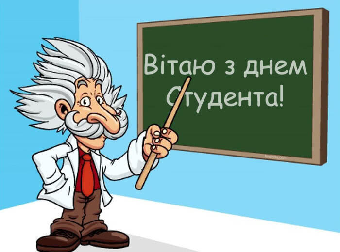 17 листопада – День студента: вітання, листівки та СМС (ФОТО) — Радіо ТРЕК