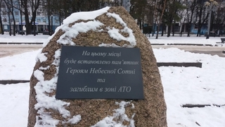 Місце де мають встановити пам`ятний знак, присвячений Героям Небесної Сотні та загиблим учасникам АТО.