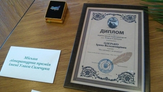 Нагородження цьогорічного лауреата міської літературної премії імені Уласа Самчука