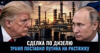 Дещо про Дизель і Трампа: він, можливо, уклав дуже вигідну для нас УГОДУ!?
