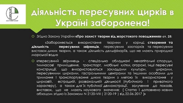 Цей витяг із Закону України поширює громадська організація Зоозахист Рівне. Директор Зоопарку теж стверджує, що використання тварин у ПЕРЕСУВНИХ цирках -- заборонене