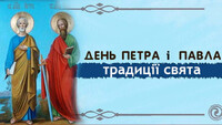 Петра і Павла у 2024 році буде по-новому: дата за новим календарем і традиції