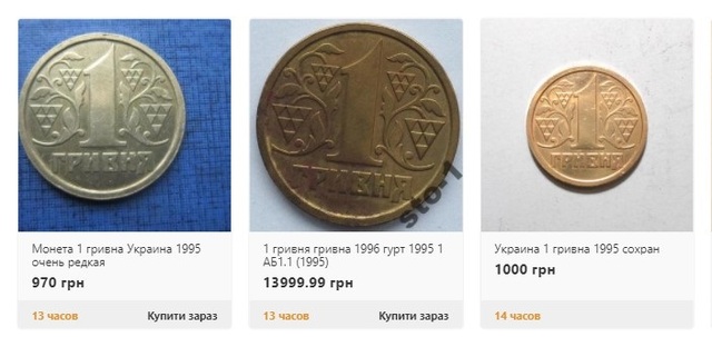 Ціни на гривневі монети 1995-го року випуску