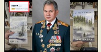 «Про ВЧЕРА»: Міністр оборони РФ, який вбиває людей в Україні, видав книжку і продає її за 8300 ре (ФОТО)