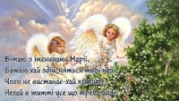 Сьогодні Марії відзначають День ангела: вітання та СМС до свята