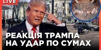 Трамп назвав удар по Сумах «помилкою», Мерц – «злочином», а Зеленський кличе президента США до України