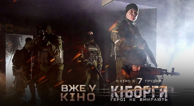 Фільм "КІБОРГИ" вже демонструють в Рівному (К-ц "Україна")