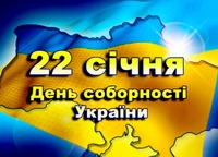 Як у Рівному відзначатимуть День Соборності України