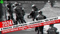 «Зелені чоловічки» проти Лукашенка? Білорусь затримала понад 30 бойовиків «Вагнера» (ВІДЕО)