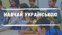 Визначили дату початку безплатного курсу з вивчення української мови 