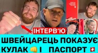 «Хотів йому врізати – одразу»: Швейцарець, який постояв за свою родину та всю Україну (ВІДЕО)