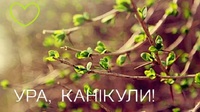 Весняні канікули в Україні: скільки й коли відпочиватимуть школярі?