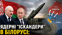 Ядерні «Іскандери» — у Білорусі: що відомо про навчання і чи є загроза для Рівненщини