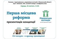 Сьогодні у Рівному презентують першу місцеву реформу