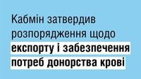 Відсьогодні Україна не експортуватиме препарати крові 